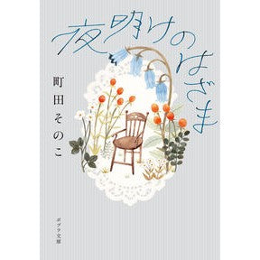 #町田そのこ マチダソノコ ●ポプラ社 :9784591190739