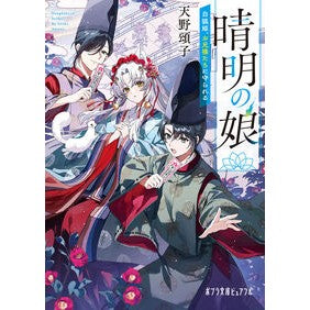#天野頌子 アマノシヨウコ ●ポプラ社 :9784591190746
