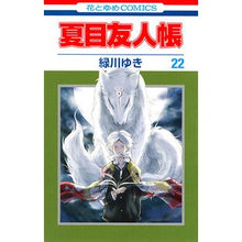 Load image into Gallery viewer, 夏目友人帳 22 特装版 Yuki Midorikawa