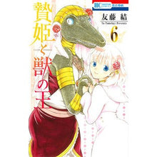 Load image into Gallery viewer, 贄姫と獣の王 6 ドラマCD付限定版