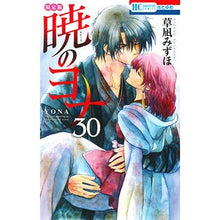 画像をギャラリービューアに読み込む, 暁のヨナ 30 限定版 Mizuho Kusanagi
