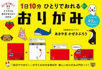 画像をギャラリービューアに読み込む, #あきやま かぜさぶろ #1日10分ひとりでおれる おりがみ : アキヤマカゼサブロウ : Origami alone for 10 minutes a day : Akiyama Kase Saburo : 9784592107095