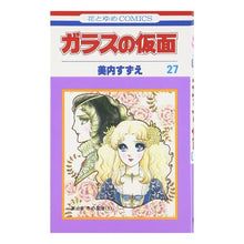 Load image into Gallery viewer, ガラスの仮面 27
