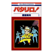 画像をギャラリービューアに読み込む, パタリロ! 1 Mineo Maya Patalliro! 1