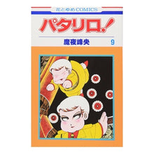 画像をギャラリービューアに読み込む, パタリロ! 9 Mineo Maya