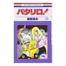画像をギャラリービューアに読み込む, パタリロ! 29 Mineo Maya