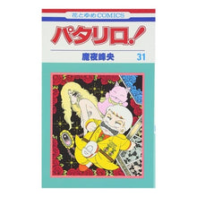 画像をギャラリービューアに読み込む, パタリロ! 31 Mineo Maya