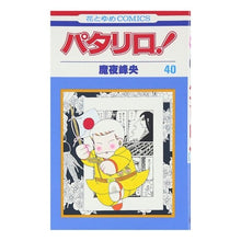 画像をギャラリービューアに読み込む, パタリロ! 40 Mineo Maya