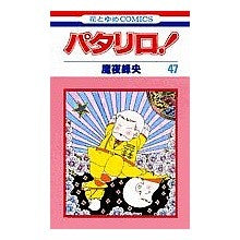 画像をギャラリービューアに読み込む, パタリロ! 47 Mineo Maya