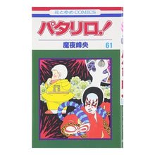 画像をギャラリービューアに読み込む, パタリロ! 61 Mineo Maya