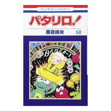 画像をギャラリービューアに読み込む, パタリロ! 68 Mineo Maya