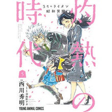 画像をギャラリービューアに読み込む, 3月のライオン昭和異聞 灼熱の時代 5 Nishikawa Hideaki March Comes in Like a Lion Showa Ibun Scorching Era 5