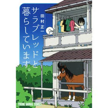 画像をギャラリービューアに読み込む, サラブレッドと暮らしています。