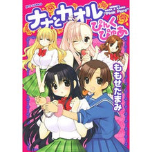 画像をギャラリービューアに読み込む, ナナとカオル ぴんくぴゅあ