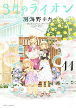 画像をギャラリービューアに読み込む, #羽海野チカ #3月のライオン11 :9784592145219