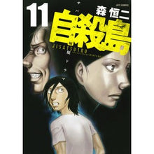 Load image into Gallery viewer, 自殺島 11
