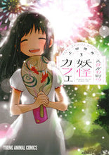 画像をギャラリービューアに読み込む, #上田信舟 #えびがわ町の妖怪カフェ3