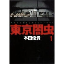 画像をギャラリービューアに読み込む, 東京闇虫 1