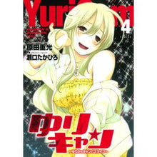画像をギャラリービューアに読み込む, ゆりキャン~ゆりかのキャンパスライフ 4