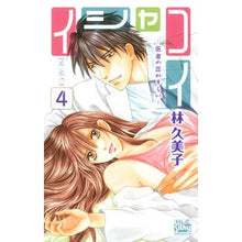 Load image into Gallery viewer, イシャコイ-医者の恋わずらい- 4