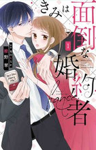 Load image into Gallery viewer, #椎野翠 #きみは面倒な婚約者1