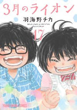 画像をギャラリービューアに読み込む, #羽海野チカ #3月のライオン17 :9784592160274