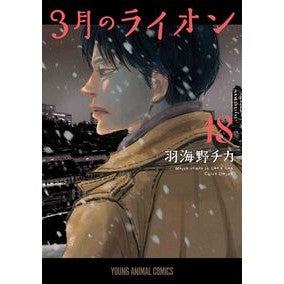 #羽海野チカ #3月のライオン 18 ウミノチカ ●白泉社(文庫・書籍) :9784592160281