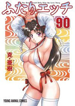 画像をギャラリービューアに読み込む, #克・亜樹 #ふたりエッチ90 :9784592160908