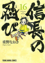 画像をギャラリービューアに読み込む, #重野なおき #信長の忍び16