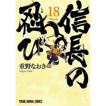 Load image into Gallery viewer, 信長の忍び 18 Naoki Shigeno