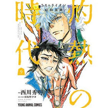 画像をギャラリービューアに読み込む, 3月のライオン昭和異聞 灼熱の時代 9