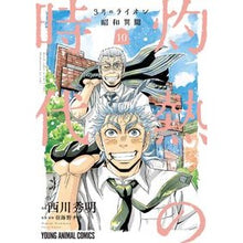 画像をギャラリービューアに読み込む, 3月のライオン昭和異聞 灼熱の時代 10