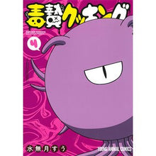 Load image into Gallery viewer, 毒贄クッキング 4 Minasukisou Poison Sacrifice Cooking 4