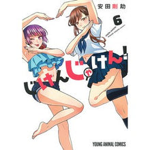 画像をギャラリービューアに読み込む, じけんじゃけん! 6 Gosuke Yasuda