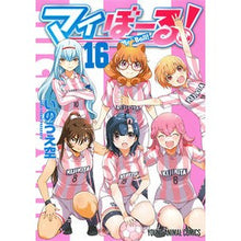 Load image into Gallery viewer, マイぼーる! 16
