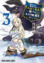 画像をギャラリービューアに読み込む, #東雲太郎 #Sランクモンスターの《ベヒーモス》だ3 :9784592162735