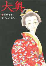 画像をギャラリービューアに読み込む, #よしながふみ #大奥17