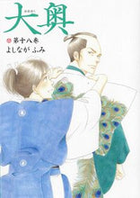 画像をギャラリービューアに読み込む, #よしなが ふみ #大奥 18 : ヨシナガフミ : Ooku 18 : Fumi Yoshinaga : 9784592162780