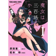画像をギャラリービューアに読み込む, 魔女は三百路から 1