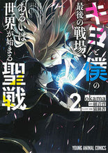 画像をギャラリービューアに読み込む, #okama 画 #キミと僕の最後の戦場、あるいは世界が 2 オカマOKAMA | Okama The last battlefield between you and me, or world 2 :9784592163022