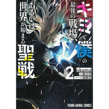 画像をギャラリービューアに読み込む, キミと僕の最後の戦場、あるいは世界が 2 Okama The last battlefield between you and me, or world 2