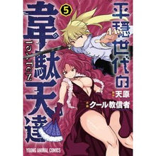 Load image into Gallery viewer, 平穏世代の韋駄天達 5