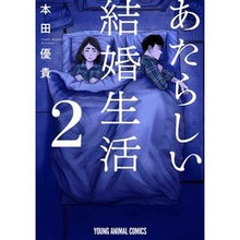 画像をギャラリービューアに読み込む, あたらしい結婚生活 2