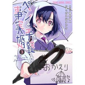 #椹木伸一 #ペンと手錠と事実婚 3 サワラギシンイチ :9784592164104
