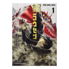画像をギャラリービューアに読み込む, 新約カニコウセン 1