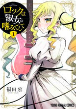 画像をギャラリービューアに読み込む, #福田宏 #ロックは淑女の嗜みでして1 :9784592164760