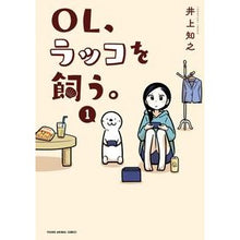 画像をギャラリービューアに読み込む, OL、ラッコを飼う。 1