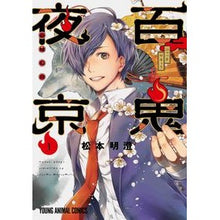 画像をギャラリービューアに読み込む, 百鬼夜京 1 Matsumoto Asum Hyakki Yakyo 1