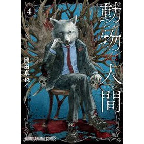#岡田卓也 #動物人間 4 オカダタクヤ ●白泉社(文庫・書籍) :9784592166153