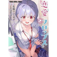 Load image into Gallery viewer, 恋愛フロップス 2